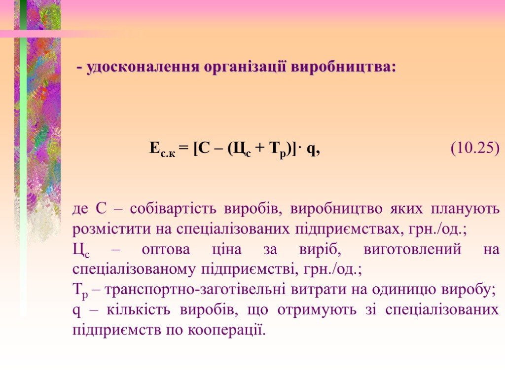 - удосконалення організації виробництва: Ес.к = [С – (Цс + Тр)]· q, (10.25) де